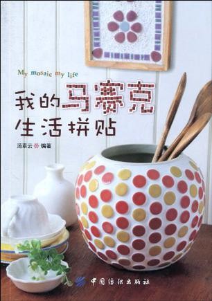 我的马赛克生活拼贴