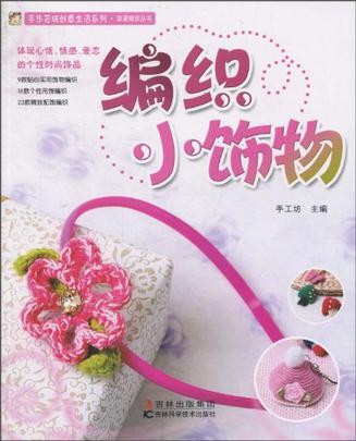 编织小饰物
