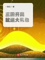 三国开局就送大礼包在线阅读