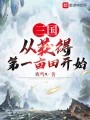 三国从获得第一亩田开始在线阅读