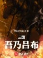 三国：吾乃吕布！在线阅读