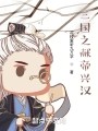 三国之献帝兴汉在线阅读