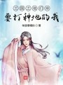 三国之他们非要打种地的我在线阅读