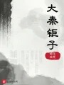 大秦钜子在线阅读