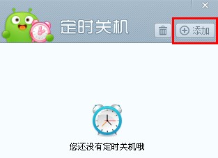 如何使用360健康精灵进行定时关机