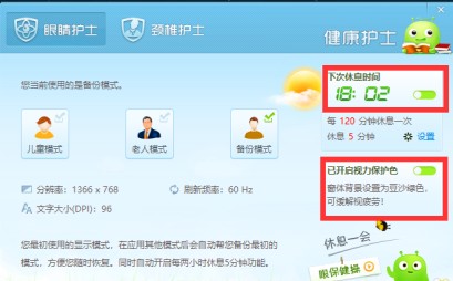 如何开启和设置360健康精灵的护眼功能?