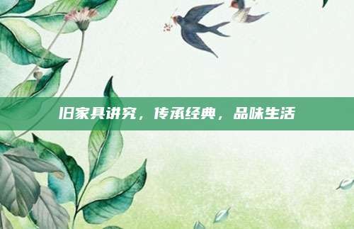 旧家具讲究,传承经典,品味生活