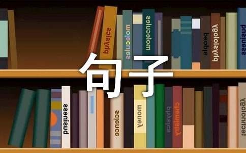 实用的生活哲理句子95条