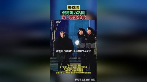 普京称俄将竭力巩固海上强国地位