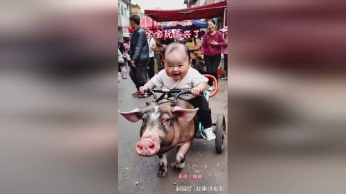 这宝宝太开心了