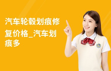 汽车轮毂划痕修复价格_汽车划痕多