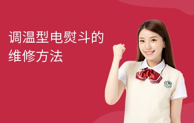 调温型电熨斗的维修方法