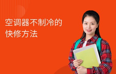空调器不制冷的快修方法