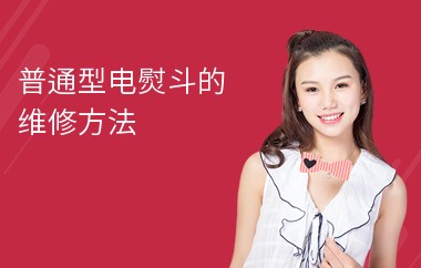 普通型电熨斗的维修方法
