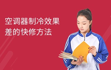 空调器制冷效果差的快修方法
