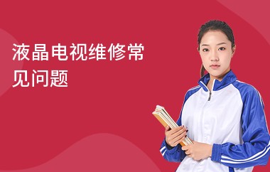 液晶电视维修常见问题