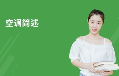 空调简述