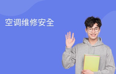空调维修安全