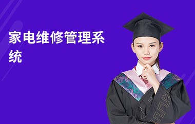家电维修管理系统