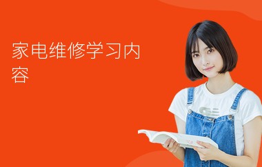 家电维修学习内容