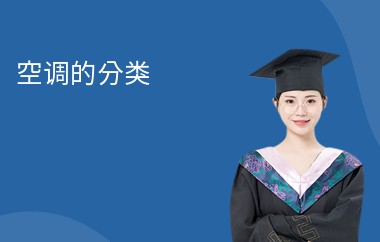 空调的分类