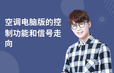 空调电脑版的控制功能和信号走向