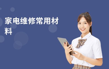家电维修常用材料