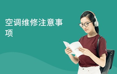 空调维修注意事项