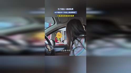 为了蹭五一高速免费，女子提前半个月就上高速等着了