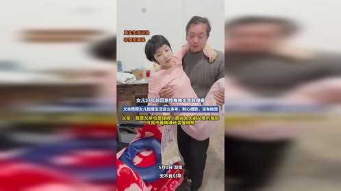 女儿23年前因急性脊椎炎导致瘫痪，父亲照顾女儿起居生活这么多年，耐心细致