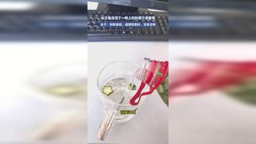 女子拿出泡了一晚上的秋葵汁准备喝