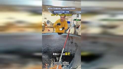 男子点了份蛋炒饭，老板用超大的锅炒