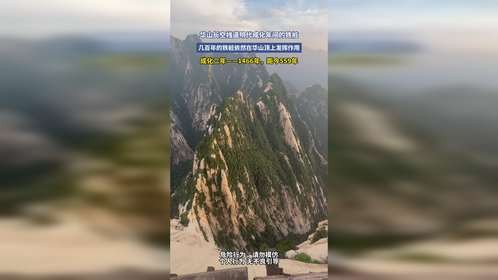 华山长空栈道明代成化年间的铁桩，几百年的铁桩依然在华山顶上发挥作用