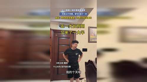 五一假期一堆外甥来舅舅家，一共有16个外甥，幸亏只来了一半