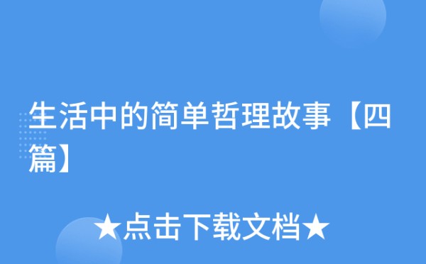 生活中的简单哲理故事【四篇】