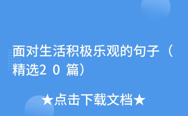 面对生活积极乐观的句子（精选20篇）
