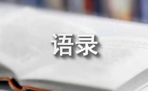 简单的人生哲理的语录汇总66条