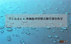 ACDSee电脑版冲印模式图片保存教学