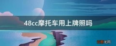 48cc摩托车用上牌照吗