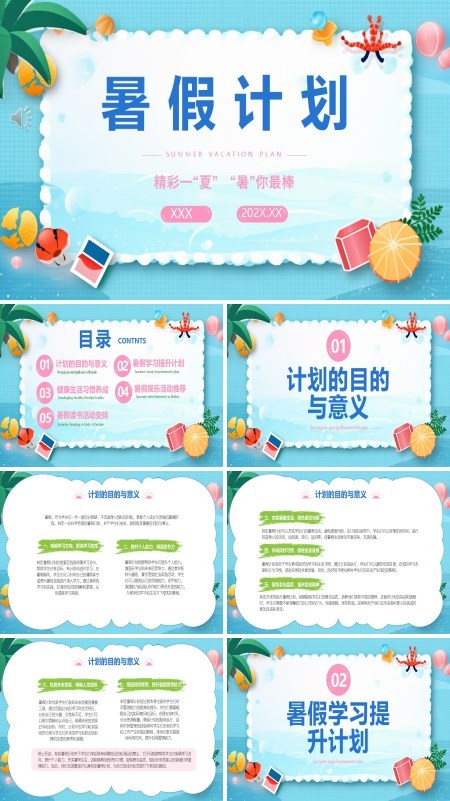 小学生我的暑假生活计划分享班会PPT课件