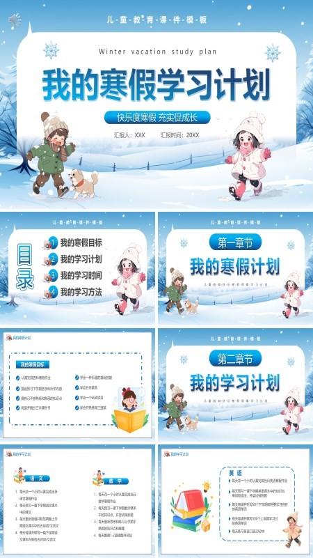 我的寒假生活我的寒假计划ppt模板