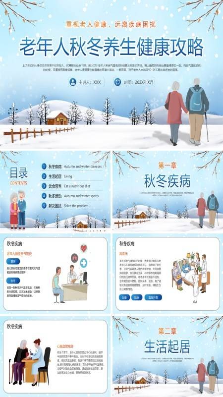 老年人冬季养生ppt完整版
