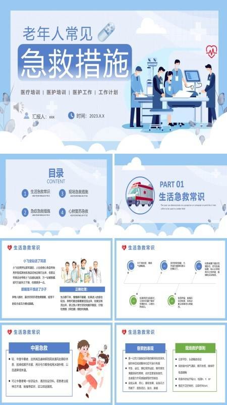 老年人常见急救措施PPT