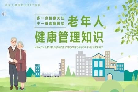 老年人养生保健知识讲座PPT