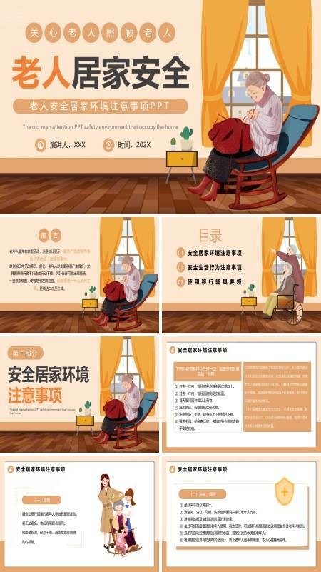 老年人居家安全课件PPT