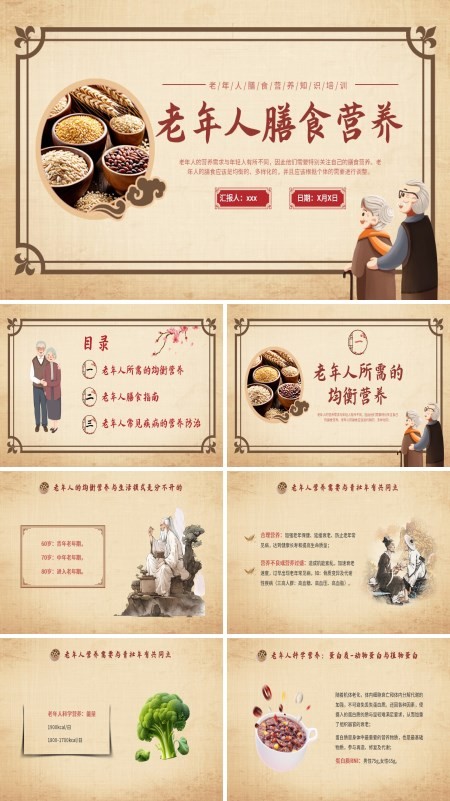 老年人营养和膳食ppt