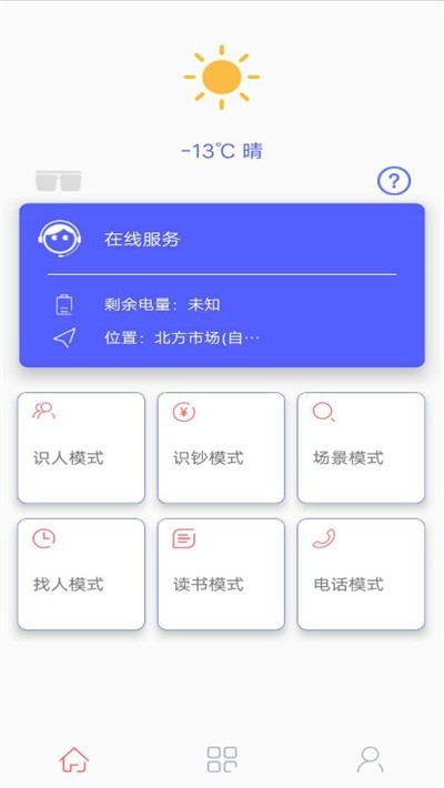微光盲人无障碍生活辅助平台