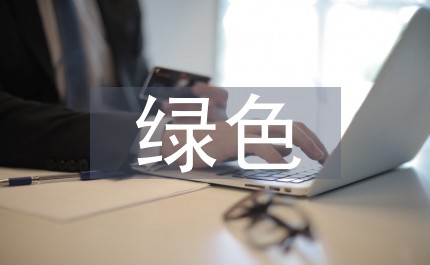 绿色设计内涵