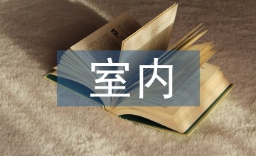 室内绿化装饰设计
