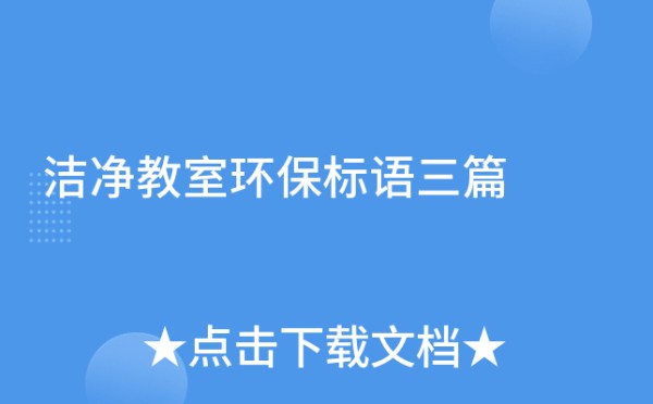 洁净教室环保标语三篇